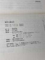地名の歴史学 (角川叢書 10) KADOKAWA 服部 英雄