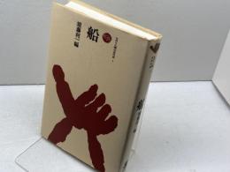 船 (ものと人間の文化史 1) 法政大学出版局 須藤 利一