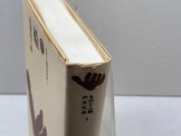 船 (ものと人間の文化史 1) 法政大学出版局 須藤 利一