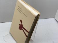 船 (ものと人間の文化史 1) 法政大学出版局 須藤 利一