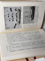 船 (ものと人間の文化史 1) 法政大学出版局 須藤 利一