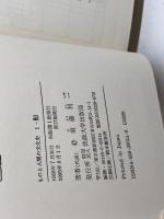 船 (ものと人間の文化史 1) 法政大学出版局 須藤 利一