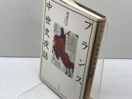 フランス中世史夜話 白水社 渡邊 昌美