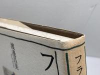 フランス中世史夜話 白水社 渡邊 昌美