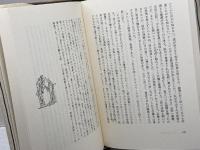 フランス中世史夜話 白水社 渡邊 昌美