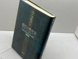 感性の歴史家アラン・コルバン 藤原書店 アラン コルバン