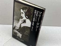 マリ-・ダグ-: 19世紀フランス伯爵夫人の孤独と熱情 春風社 坂本 千代