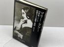 マリ-・ダグ-: 19世紀フランス伯爵夫人の孤独と熱情 春風社 坂本 千代
