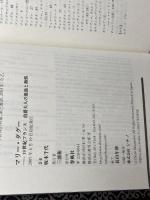 マリ-・ダグ-: 19世紀フランス伯爵夫人の孤独と熱情 春風社 坂本 千代