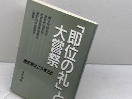 「即位の礼」と大嘗祭: 歴史家はこう考える 青木書店 歴史学研究会