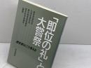 「即位の礼」と大嘗祭: 歴史家はこう考える 青木書店 歴史学研究会