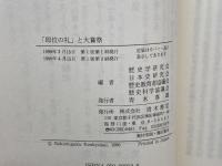 「即位の礼」と大嘗祭: 歴史家はこう考える 青木書店 歴史学研究会