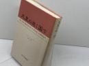 天皇の逝く国で みすず書房 ノーマ・フィールド