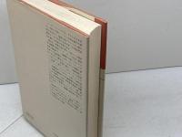 天皇の逝く国で みすず書房 ノーマ・フィールド