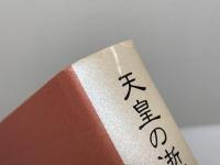 天皇の逝く国で みすず書房 ノーマ・フィールド