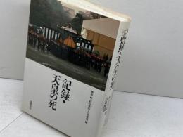 記録・天皇の死 筑摩書房 栗原 彬