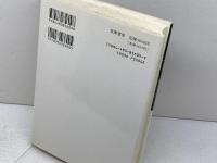 記録・天皇の死 筑摩書房 栗原 彬
