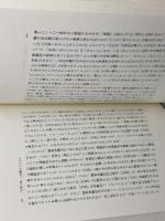 記録・天皇の死 筑摩書房 栗原 彬