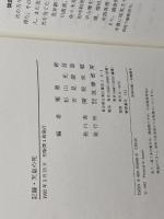 記録・天皇の死 筑摩書房 栗原 彬