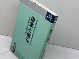 国家と儀礼 ー 国家統合の回路を撃つ（新地平叢書1） 新地平社 連続講座「国家と儀礼」運営委員会編