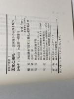 国家と儀礼 ー 国家統合の回路を撃つ（新地平叢書1） 新地平社 連続講座「国家と儀礼」運営委員会編