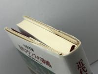 近代フランスの誘惑 慶應義塾大学出版会 小倉孝誠