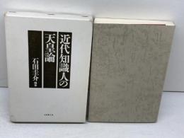 近代知識人の天皇論 日本教文社 石田 圭介