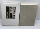近代知識人の天皇論 日本教文社 石田 圭介