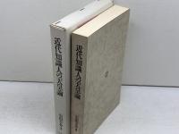 近代知識人の天皇論 日本教文社 石田 圭介