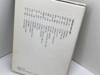 近代知識人の天皇論 日本教文社 石田 圭介