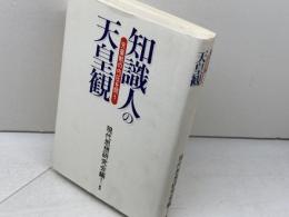知識人の天皇観　 三一書房　 現代思想研究会