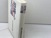 知識人の天皇観　 三一書房　 現代思想研究会