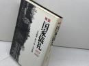 検証国家儀礼: 1945~1990 作品社 戸村 政博