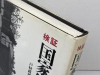 検証国家儀礼: 1945~1990 作品社 戸村 政博