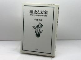 歴史と表象―近代フランスの歴史小説を読む 新曜社 小倉 孝誠