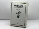 歴史と表象―近代フランスの歴史小説を読む 新曜社 小倉 孝誠