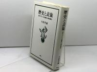 歴史と表象―近代フランスの歴史小説を読む 新曜社 小倉 孝誠
