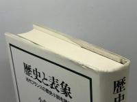 歴史と表象―近代フランスの歴史小説を読む 新曜社 小倉 孝誠