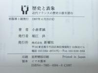 歴史と表象―近代フランスの歴史小説を読む 新曜社 小倉 孝誠