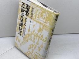 遊楽としての近世天皇即位式 ミネルヴァ書房 森田登代子