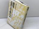 遊楽としての近世天皇即位式 ミネルヴァ書房 森田登代子