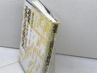 遊楽としての近世天皇即位式 ミネルヴァ書房 森田登代子