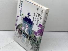 エロスを介して眺めた天皇は夢まぼろしの華である: 御落胤と偽天皇 社会評論社 玉川信明