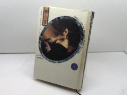 新しい女: 一九世紀パリ文化界の女王マリ-・ダグ-伯爵夫人 藤原書店 D.デザンティ