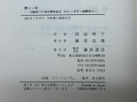 新しい女: 一九世紀パリ文化界の女王マリ-・ダグ-伯爵夫人 藤原書店 D.デザンティ