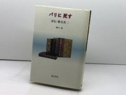 パリに死す: 評伝・椎名其二 藤原書店 蜷川 讓