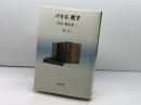 パリに死す: 評伝・椎名其二 藤原書店 蜷川 讓