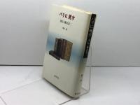 パリに死す: 評伝・椎名其二 藤原書店 蜷川 讓