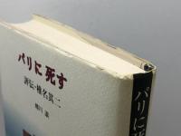 パリに死す: 評伝・椎名其二 藤原書店 蜷川 讓