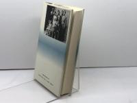 パリに死す: 評伝・椎名其二 藤原書店 蜷川 讓